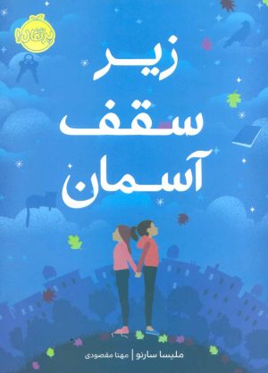 کتاب زیر سقف آسمان | انتشارات پرتقال