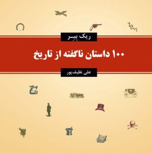 کتاب 100 داستان ناگفته از تاریخ | انتشارات معین