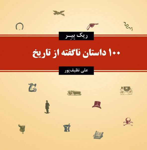 کتاب 100 داستان ناگفته از تاریخ | انتشارات معین