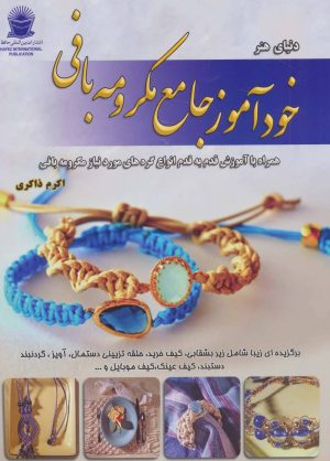 کتاب خودآموز جامع مکرومه بافی | انتشارات بین المللی حافظ