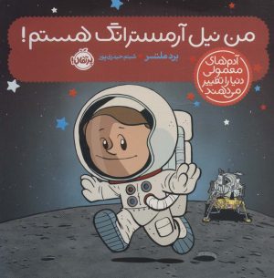 کتاب من نیل آرمسترانگ هستم! | انتشارات پرتقال