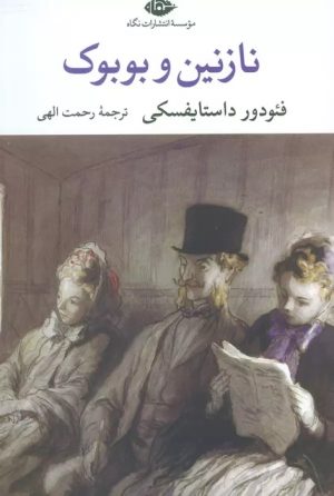 کتاب نازنین و بوبوک | انتشارات نگاه