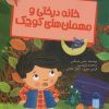 کتاب خانه درختی و مهمان های کوچک | انتشارات پیدایش