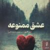 کتاب عشق ممنوعه | انتشارات البرز