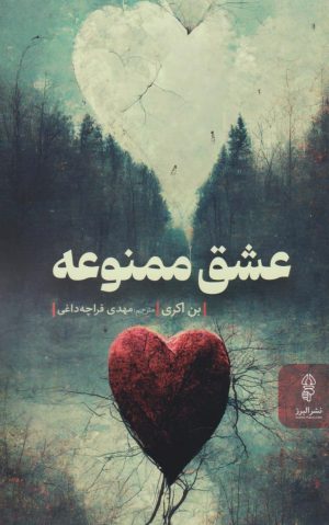 کتاب عشق ممنوعه | انتشارات البرز