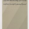 کتاب چرا روشنفکران لیبرالیسم را دوست ندارند؟ | انتشارات نشر کتاب پارسه