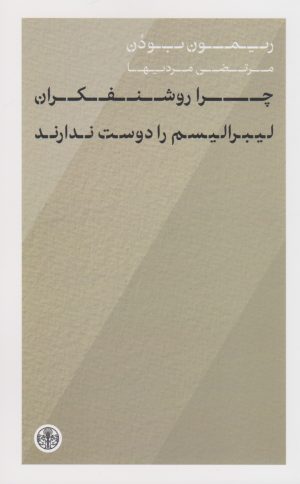 کتاب چرا روشنفکران لیبرالیسم را دوست ندارند؟ | انتشارات نشر کتاب پارسه
