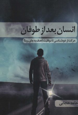 کتاب انسان بعد از طوفان | انتشارات زرین اندیشمند