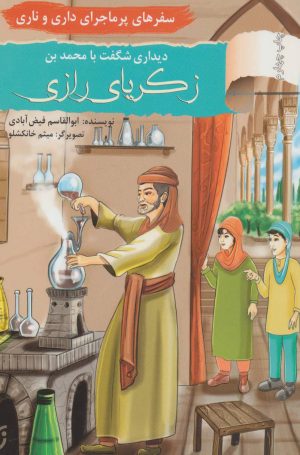 کتاب دیداری شگفت با محمد بن زکریای رازی | انتشارات نشر نخستین