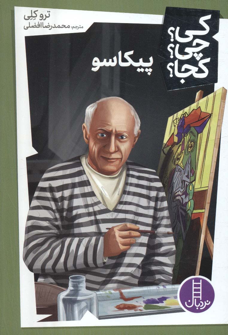 کتاب پیکاسو | انتشارات فنی ایران نردبان