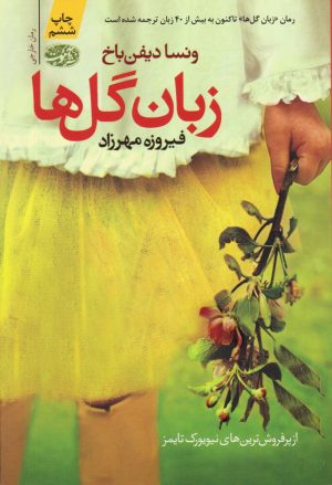 کتاب زبان گل ها | انتشارات آموت