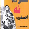 کتاب خره نه اصغر آقا | انتشارات پرسمان