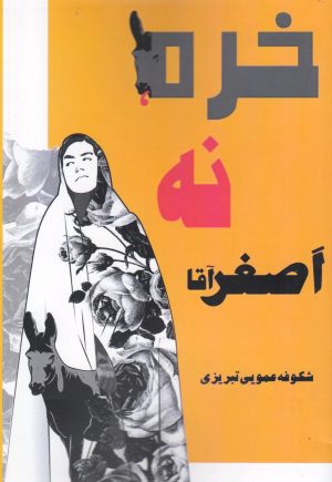 کتاب خره نه اصغر آقا | انتشارات پرسمان