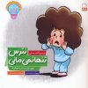 کتاب نترس تنها نمی مانی | انتشارات جمال