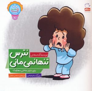 کتاب نترس تنها نمی مانی | انتشارات جمال