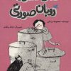 کتاب خلال دندون روبان صورتی | انتشارات پرنده آبی
