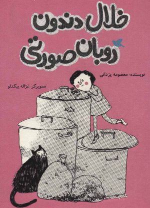 کتاب خلال دندون روبان صورتی | انتشارات پرنده آبی