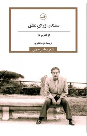 کتاب سمندر، ورای عشق | انتشارات نشر ثالث