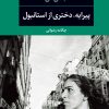 کتاب پیرایه، دختری از استانبول | انتشارات نگاه