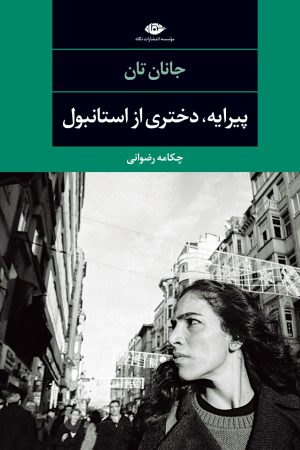 کتاب پیرایه، دختری از استانبول | انتشارات نگاه