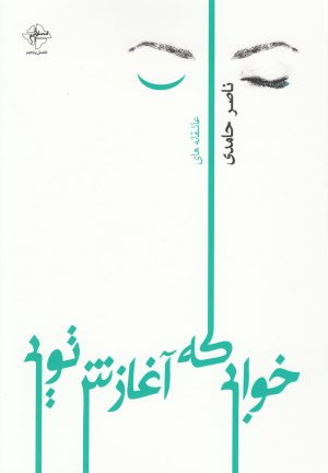 کتاب خوابی که آغازش تویی | انتشارات فصل پنجم