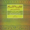 کتاب کفایه الانام در فقه فارسی شیعه | انتشارات علم