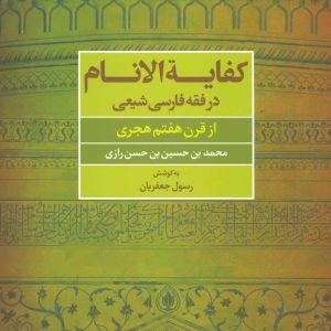 کتاب کفایه الانام در فقه فارسی شیعه | انتشارات علم