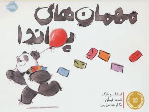 کتاب مهمان های پاندا | انتشارات پرتقال