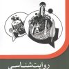 کتاب روایت شناسی | انتشارات مهراندیش