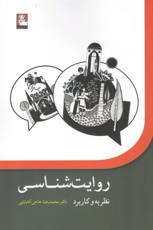 کتاب روایت شناسی | انتشارات مهراندیش
