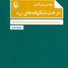 کتاب درخت شکوفه های زرد | انتشارات مروارید