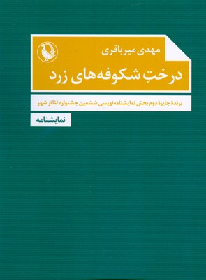 کتاب درخت شکوفه های زرد | انتشارات مروارید