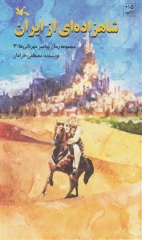کتاب شاهزاده ای از ایران | انتشارات کانون پرورش فکری کودکان و نوجوانان