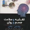 کتاب تغذیه و سلامت جسم و روان | انتشارات نسل نواندیش