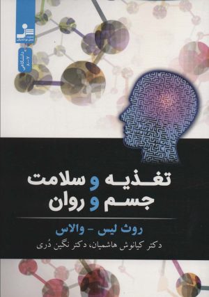 کتاب تغذیه و سلامت جسم و روان | انتشارات نسل نواندیش