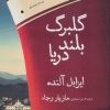 کتاب گلبرگ بلند دریا | انتشارات قطره