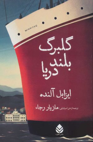 کتاب گلبرگ بلند دریا | انتشارات قطره