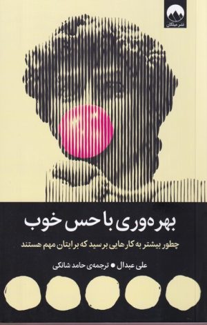 کتاب بهره‌وری با حس خوب | انتشارات میلکان