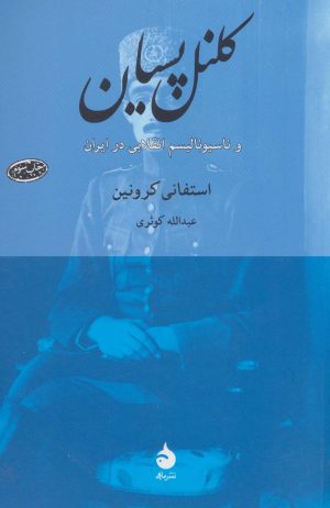 کتاب کلنل پسیان | انتشارات ماهی