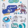 کتاب حسنی و دیو و 11 قصه دیگر | انتشارات قدیانی