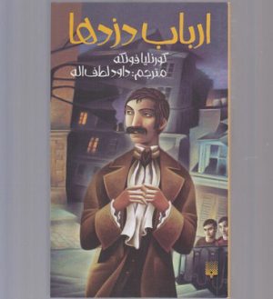 کتاب ارباب دزدها | انتشارات پیدایش