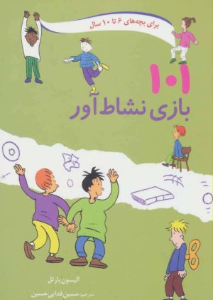 کتاب 101 بازی نشاط آور | انتشارات صابرین
