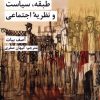 کتاب طبقه، سیاست و نظریه ی اجتماعی | انتشارات شیرازه