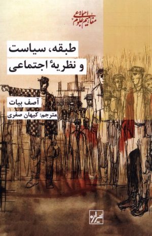 کتاب طبقه، سیاست و نظریه ی اجتماعی | انتشارات شیرازه