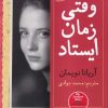 کتاب وقتی زمان ایستاد | انتشارات نشر نون