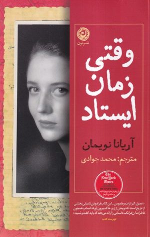 کتاب وقتی زمان ایستاد | انتشارات نشر نون