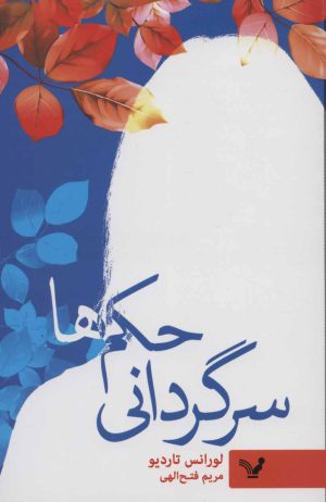 کتاب سرگردانی حکم ها | انتشارات کتابسرای تندیس
