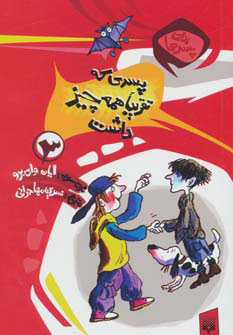 کتاب پسری که تقریبا همه چیز داشت | انتشارات پیدایش