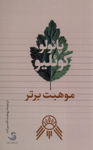 کتاب موهبت برتر | انتشارات تیسا