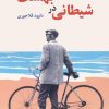 کتاب شیطانی در بهشت | انتشارات نشر نخستین